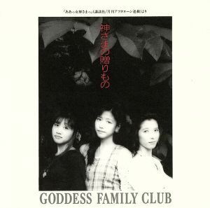 ああっ女神さまっ　神さまの贈りもの／ＧＯＤＤＥＳＳ　ＦＡＭＩＬＹ　ＣＬＵＢ