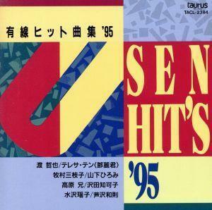 有線ヒット曲集’９５／（オムニバス）