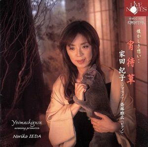 懐かしき想い・・宵待草／家田紀子／斎藤雅広,山本祐ノ介（ｖｃ）