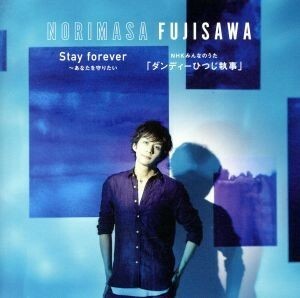 Ｓｔａｙ　ｆｏｒｅｖｅｒ　～あなたを守りたい／ＮＨＫ　みんなのうた「ダンディーひつじ執事」（通常盤）／藤澤ノリマサ