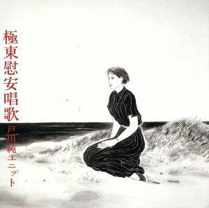 極東慰安唱歌（紙ジャケット仕様）（Ｂｌｕ－ｓｐｅｃ　ＣＤ）／戸川純ユニット