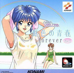 ときめきメモリアル～虹色の青春　ｆｏｒｅｖｅｒ　ｖｏｌ．４／菅原祥子,丹下桜　他