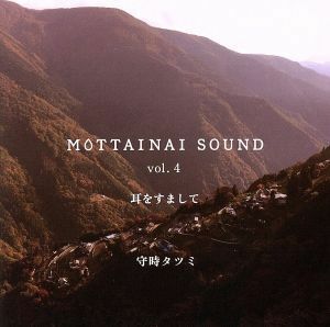 ＭＯＴＴＡＩＮＡＩ　ＳＯＵＮＤ　ｖｏｌ．４　耳をすまして／守時龍巳