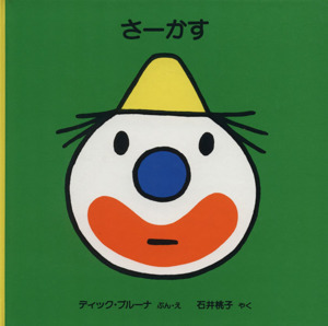 sa-..| Dick * bruna ( author ), Ishii Momoko ( translation person )