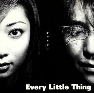 愛のカケラ／Ｅｖｅｒｙ　Ｌｉｔｔｌｅ　Ｔｈｉｎｇ