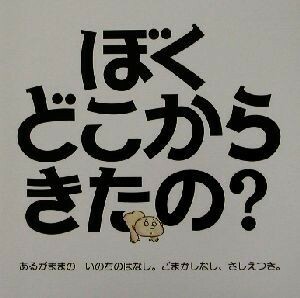 ぼくどこからきたの？／ピーター・メイル(著者),たにかわしゅんたろう(訳者)