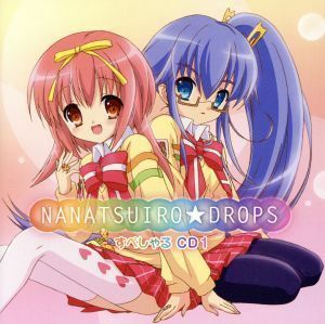 「ななついろ★ドロップス」すぺしゃるＣＤ１／（アニメーション）,結本ミチル（秋姫すもも）,後藤麻衣（ユキちゃん）,野島裕史（石蕗正晴