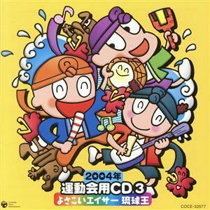 ２００４年　運動会用ＣＤ(3)　よさこいエイサー　琉球王／（教材）