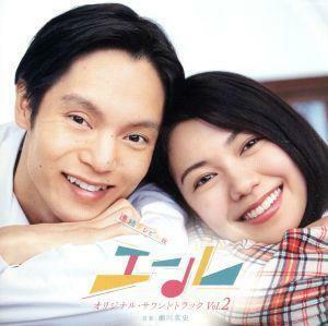 連続テレビ小説「エール」オリジナル・サウンドトラック　Ｖｏｌ．２／瀬川英史（音楽）