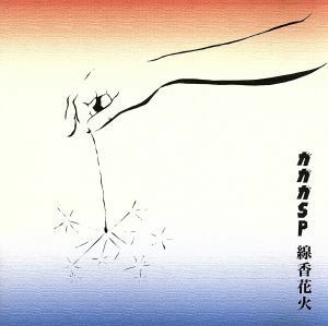 線香花火／ガガガＳＰ