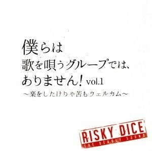 僕らは歌を唄うグループでは、ありません！ｖｏｌ．１　～楽をしたけりゃ苦もウェルカム～／ＲＩＳＫＹ　ＤＩＣＥ