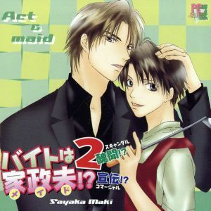 バイトは家政夫！？（２）醜聞！？宣伝／櫻井孝宏,成田 剣