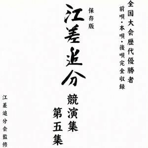 江差追分　競演集　第五集／（民謡）