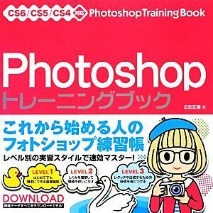 Ｐｈｏｔｏｓｈｏｐトレーニングブック ＣＳ６／ＣＳ５／ＣＳ４対応／広田正康【著】