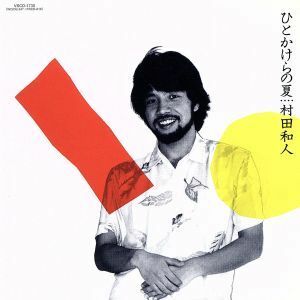 ひとかけらの夏（紙ジャケット仕様）（ＳＨＭ－ＣＤ）／村田和人