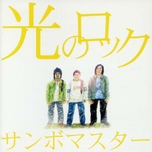 光のロック（初回生産限定盤）（ＤＶＤ付）／サンボマスター