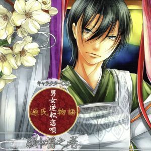 キャラクターＣＤ　源氏物語～男女逆転恋唄～頭中将之巻／頭中将（ＣＶ：前野智昭）