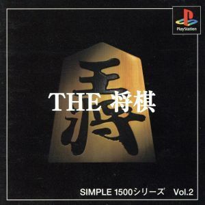 ＴＨＥ　将棋　ＳＩＭＰＬＥ　１５００シリーズＶＯＬ．２／ＰＳ