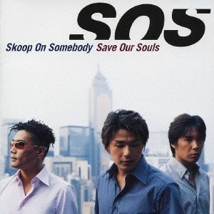 Ｓａｖｅ　Ｏｕｒ　Ｓｏｕｌｓ／Ｓｋｏｏｐ　Ｏｎ　Ｓｏｍｅｂｏｄｙ