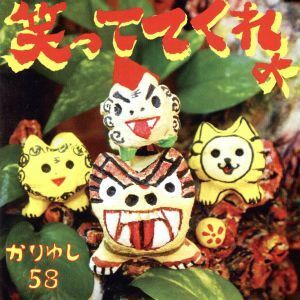 笑っててくれよ（初回限定盤）（ＤＶＤ付）／かりゆし５８