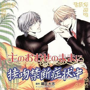 主のおおせのままに／接吻禁断症状中／（ドラマＣＤ）,蔵王大志（原作）,岸尾大輔,小西克幸,下和田裕貴,下野紘,鈴木千尋,鳥海浩輔,吉野裕行