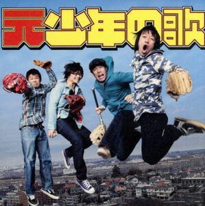 元少年の歌（初回生産限定盤）（ＤＶＤ付）／フラワーカンパニーズ