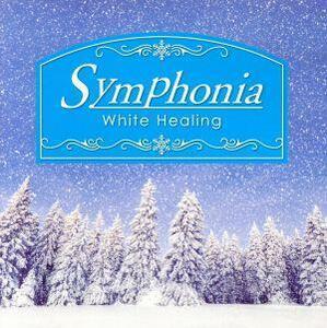 Ｓｙｍｐｈｏｎｉａ－Ｗｈｉｔｅ　Ｈｅａｌｉｎｇ－／（オムニバス）