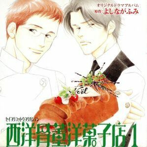 西洋骨董洋菓子店　１／よしながふみ（原作）,（ドラマＣＤ）,郷田ほづみ,関智一