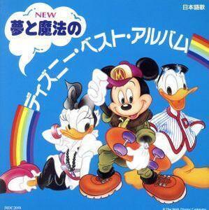 夢と魔法のディズニー・ベスト・アルバム（２ＣＤ）／（ディズニー）