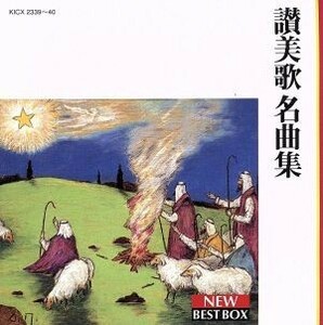 讃美歌名曲集／聖ヶ丘教会聖歌隊,小島策朗（ｏｒｇ）,ニュー・レオンポップス・ストリングス