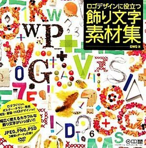 ロゴデザインに役立つ飾り文字素材集／ＧＷＧ【著】