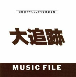 大追跡　ＭＵＳＩＣ　ＦＩＬＥ／（オリジナル・サウンドトラック）