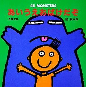 あいうえおばけだぞ ４５　ＭＯＮＳＴＥＲＳ／五味太郎【著】