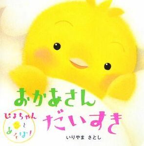 おかあさんだいすき ぴよちゃんとあそぼ！ ぴよちゃんとあそぼ！シリーズ／いりやまさとし【著】