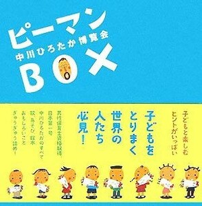 ピーマンＢＯＸ 中川ひろたか博覧会／中川ひろたか【著】