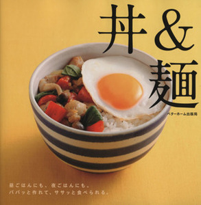 丼＆麺 昼ごはんにも、夜ごはんにも、パパッと作れて、ササッと食べられる。／ベターホーム協会(編者)