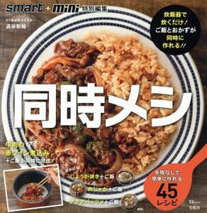 同時メシ　失敗なしで簡単に作れる４５レシピ 炊飯器で炊くだけ！ご飯とおかずが同時に作れる！！ ＴＪ　ＭＯＯＫ　ｓｍａｒｔ＋ｍｉｎｉ特