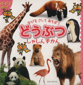 ゆびをさしてあそぼう　どうぶつしゃしんずかん ０・１・２歳向き／かいちとおる(著者),内山晟