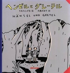 ヘンゼルとグレーテル ミキハウスの絵本／グリム(著者),大島かおり(訳者),たむらしげる(その他)