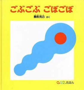 ごぶごぶごぼごぼ ０．１．２．えほん／駒形克己(著者)