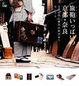 旅鞄いっぱいの京都・奈良 文房具と雑貨の旅日記／堤信子【著】