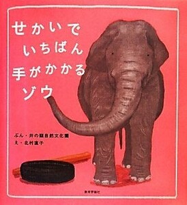 せかいでいちばん手がかかるゾウ 井の頭自然文化園／ぶん　北村直子／え