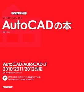 これからはじめるＡｕｔｏＣＡＤの本 ＡｕｔｏＣＡＤ／ＡｕｔｏＣＡＤ　ＬＴ　２０１０／２０１１／２０１２対応 デザインの学校／稲葉幸行