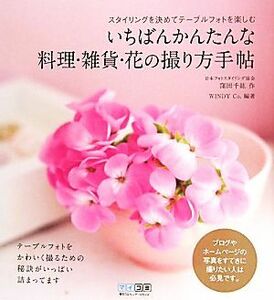 いちばんかんたんな料理・雑貨・花の撮り方手帖 スタイリングを決めてテーブルフォトを楽しむ／窪田千紘【作】，ＷＩＮＤＹ　Ｃｏ．【編著