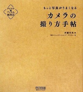 カメラの撮り方手帖 もっと写真がうまくなる／斉藤有美【著】，毎日コミュニケーションズ・デジカル【編】