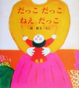 だっこだっこねえだっこ 長新太のねえねえ・えほん１／長新太(著者)