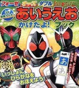 フォーゼ・オーズ・ダブル３大仮面ライダーあいうえおかけたよ！ブック たの幼テレビデラックス／講談社