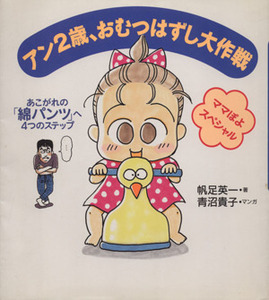 アン２歳、おむつはずし大作戦 ママぽよスペシャル　あこがれの「綿パンツ」へ４つのステップ ママぽよ／帆足英一(著者),青沼貴子
