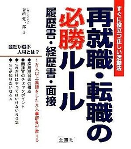 再就職・転職の必勝ルール 履歴書・経歴書・面接／谷所健一郎【著】