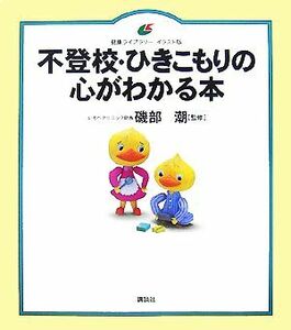 不登校・ひきこもりの心がわかる本 健康ライブラリー　イラスト版／磯部潮【監修】